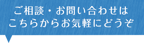 ご相談・お問い合わせはこちらからお気軽にどうぞ