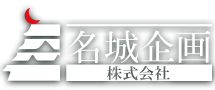 名城企画