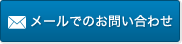 メールでのお問い合わせ