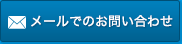 メールでのお問い合わせ