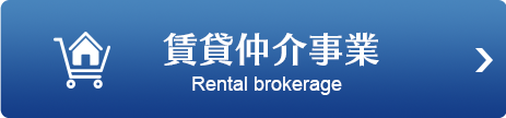賃貸仲介事業
