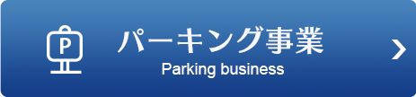パーキング事業