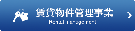 賃貸事業