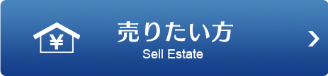 売りたい方