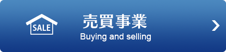 売買事業