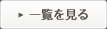 お知らせ一覧