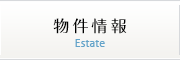 物件情報