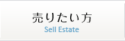 売りたい方