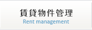 賃貸物件不動産