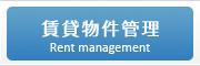 賃貸物件不動産