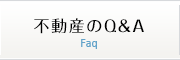 不動産のQ＆A