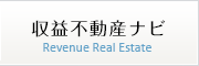 収益不動産ナビ