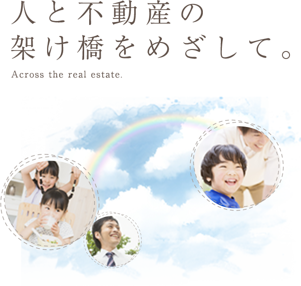 人と不動産の架け橋をめざして