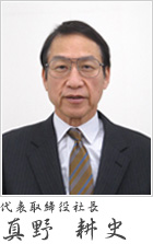 代表取締役社長 真野耕史