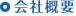 会社概要