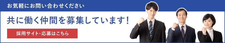 採用サイト・応募はこちら