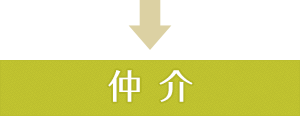 仲介