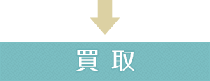 買取