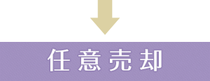 任意売却