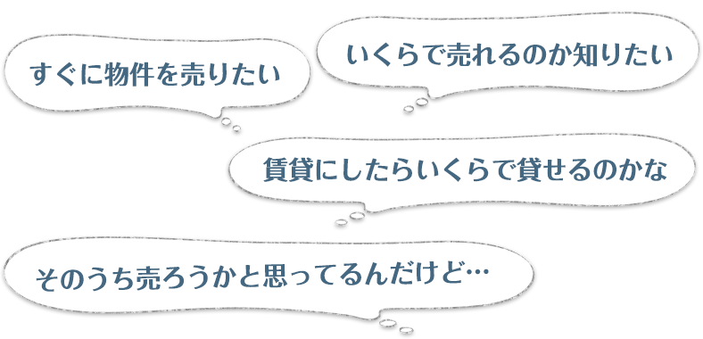 すぐに物件を売りたい