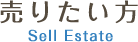 売りたい方