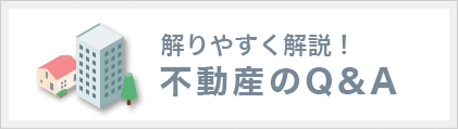 解りやすく解説！不動産のQ&A