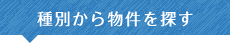 種別から物件を探す