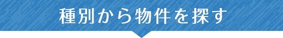 種別から物件を探す