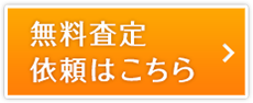 無料査定依頼はこちら
