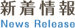 新着情報